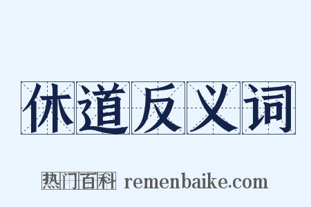 休道反义词是什么意思的图片